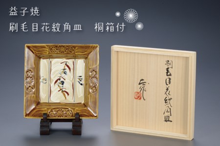 益子焼 刷毛目花紋角皿 桐箱付