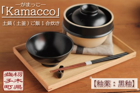 [お歳暮・ギフト対応可]益子焼「Kamacco」(かまっこ)土鍋(土釜)ご飯 1合炊き 釉薬:黒釉(AG002-2)