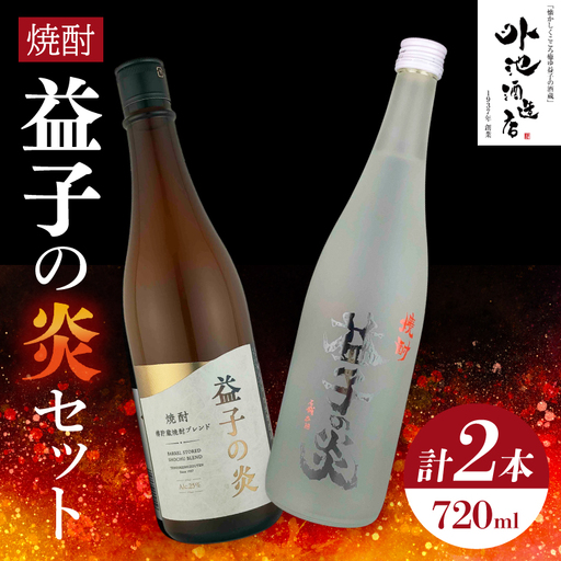 焼酎 益子の炎セット(益子の炎・益子の炎 樽仕立)