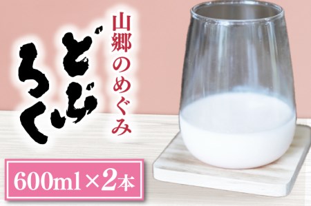 山郷のめぐみ どぶろく 600ml 2本