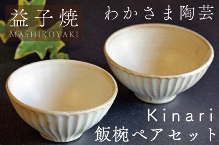 Kinari飯碗ペアセット わかさま陶芸
