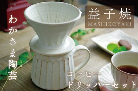 益子焼 コーヒードリッパーセット わかさま陶芸