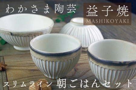 益子焼 スリムライン 茶碗 セット 益子町