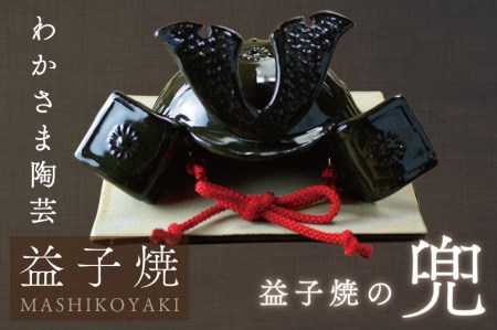 益子焼 兜 益子町