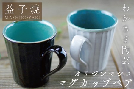 オリジンマシコ マグカップペア わかさま陶芸 釉薬 モダン 電子レンジ可 食洗器可 手づくり