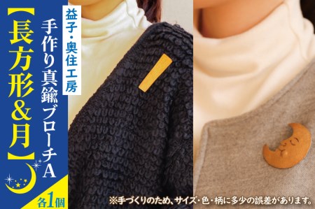 益子・奥住工房の手作り真鍮ブローチ A [長方形・月]