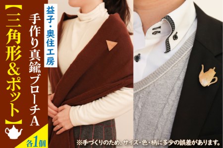 益子・奥住工房の手作り真鍮ブローチ A [三角形・ポット]