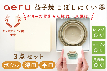 [aeru]益子焼の こぼしにくい器 3点セット(ボウル・深皿・平皿)子供 こども