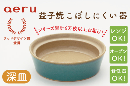 [aeru]益子焼の こぼしにくい器(深皿)子供 こども