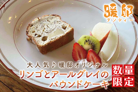 【ギフト対応可】大人気♪暖邸オリジナル　リンゴとアールグレイのパウンドケーキ 　（個数限定）（CM007）