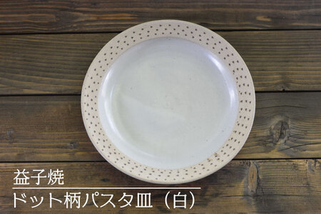 益子焼 ドット柄パスタ皿(白)