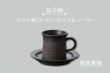 益子焼 ドット柄コーヒーカップ&ソーサー(黒地黒釉)