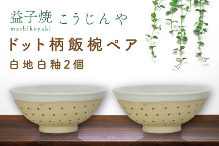 益子焼 ドット柄飯椀ペア(白地白釉×白地白釉)
