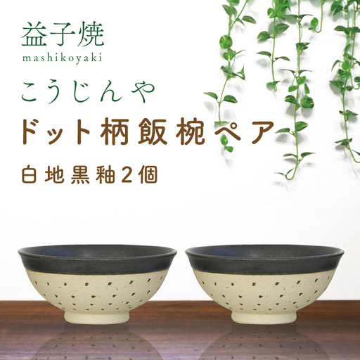 益子焼 飯碗ペア ドット柄 白地黒釉×白地黒釉 益子町 AS002-2