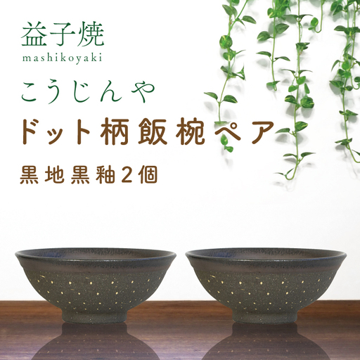 益子焼 飯碗ペア ドット柄 黒地黒釉×黒地黒釉 益子町 AS002-4