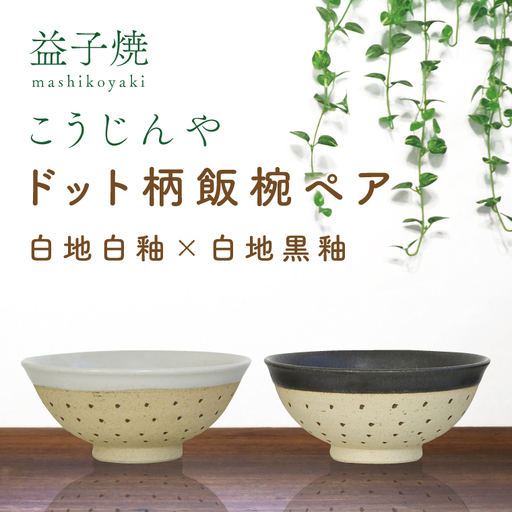 益子焼 飯碗ペア ドット柄 白地白釉×白地黒釉 益子町 AS002-5