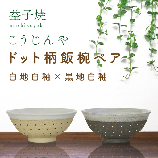 益子焼 飯碗ペア ドット柄 白地白釉×黒地白釉 益子町 AS002-6