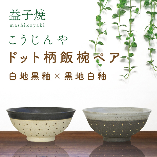 益子焼 飯碗ペア ドット柄 白地黒釉×黒地白釉 益子町 AS002-8