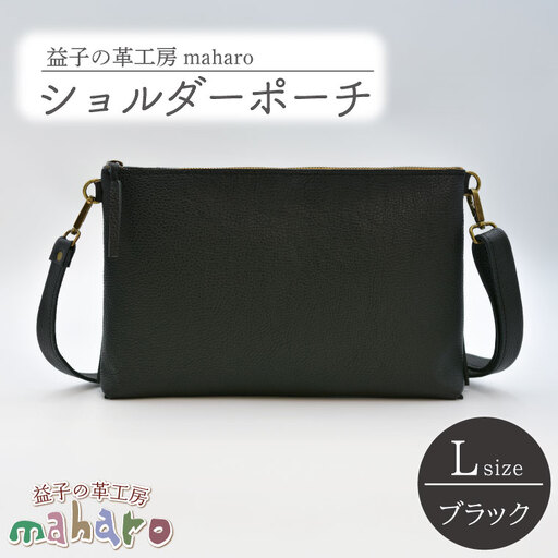 ショルダーポーチ Lサイズ ブラック AX107-3