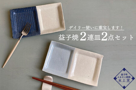 益子焼 2連皿 2点 益子町