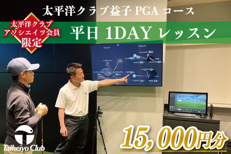 [太平洋クラブ・アソシエイツ会員限定]PGAゴルフアカデミー太平洋益子 平日 1DAYレッスン(15,000円分)