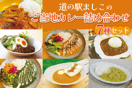 道の駅ましこのご当地カレー詰め合わせ 7種セット|栃木県益子町ふるさと納税カレーレトルトカレーご当地カレー詰め合わせセット
