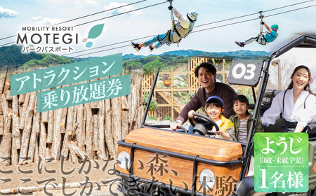 モビリティリゾートもてぎ パークパスポート(幼児1名分)