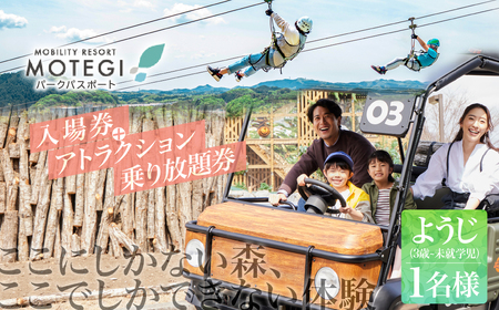 モビリティリゾートもてぎ 入場+パークパスポート(幼児1名分) 