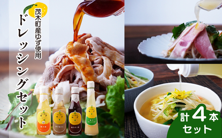 茂木産ゆずを使用!4種のドレッシングセット 保存料・着色料・香料不使用 | ゆず ゆず ゆず ゆず ゆず