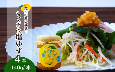 茂木産ゆずを使用! 塩ゆず 140g×4本保存料・着色料・香料不使用 | ゆず ゆず ゆず ゆず ゆず
