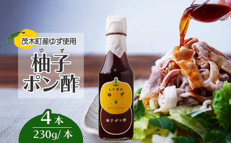 茂木産ゆずを使用! 柚子ポン酢 230g×4本 保存料・着色料・香料不使用 | ゆず ゆず ゆず ゆず ゆず