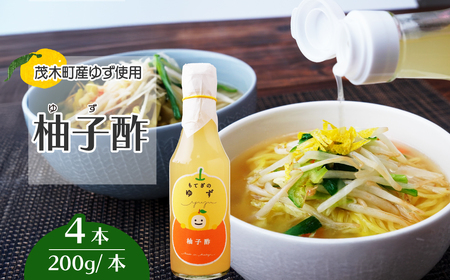 茂木産ゆずを使用! 柚子酢 200g×4本 保存料・着色料・香料不使用 | ゆず ゆず ゆず ゆず ゆず