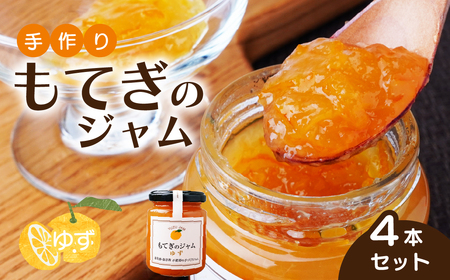 茂木産ゆずを100%使用!ゆずジャム 160×4本 保存料・着色料・香料不使用 | ジャム ジャム ジャム ジャム ジャム