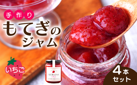 茂木産いちごを100%使用!いちごジャム 160g×4本 保存料・着色料・香料不使用 | ジャム ジャム ジャム ジャム ジャム