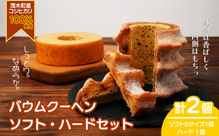 バームクーヘン 茂木町産米粉100%使用 ハード1個/ソフト1個(Sサイズ)| バウムクーヘン バウムクーヘン バウムクーヘン バウムクーヘン バウムクーヘン