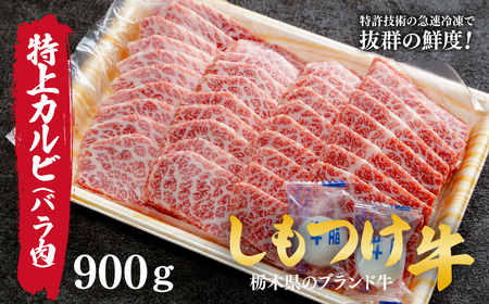 しもつけ牛の特上カルビ(ヘッドバラ)900g 焼き肉用 | カルビ 牛肉 カルビ カルビ カルビ カルビ 希少