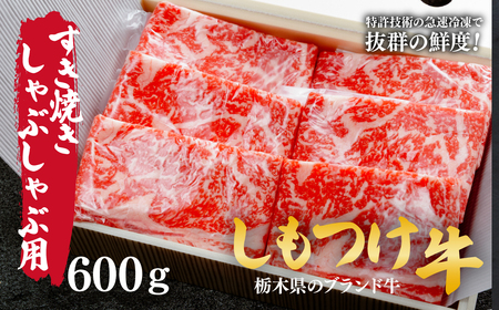 しもつけ牛のすき焼き・しゃぶしゃぶ用ロース600g | 牛肉 すき焼き 牛肉 牛肉 牛肉 牛肉 しゃぶしゃぶ