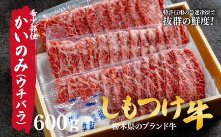 しもつけ牛 「希少部位」かいのみ(ウチバラ)600g 焼肉用 | 牛肉 かいのみ 牛肉 牛肉 牛肉 焼肉 牛肉