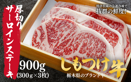 しもつけ牛の厚切りサーロインステーキ900g(300g×3枚) | ステーキ ステーキ サーロイン ステーキ ステーキ 厚切り ステーキ