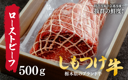 しもつけ牛のローストビーフ用モモ肉500g | ローストビーフ ローストビーフ ローストビーフ 牛肉 ローストビーフ もも肉 ローストビーフ