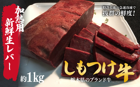 しもつけ牛 牛レバー(加熱用)約1kg | レバー レバー レバー 牛 レバー レバー 牛