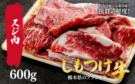 しもつけ牛 肉だらけの牛スジ600g | 牛肉 牛肉 スジ 牛肉 牛肉 牛肉 牛スジ