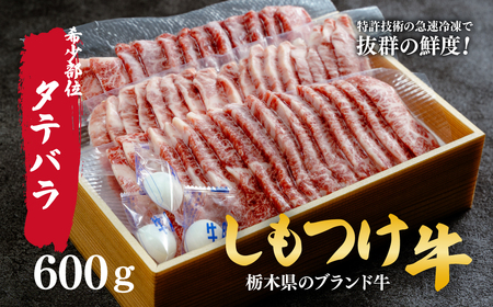 しもつけ牛の「希少部位」タテバラ600g | 牛肉 牛肉 牛肉 バラ 牛肉 牛肉 タテバラ
