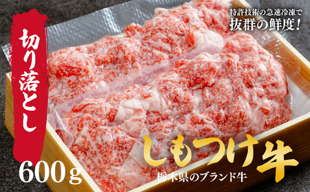 しもつけ牛の切り落とし600g | 牛肉 牛肉 切り落とし 牛肉 牛肉 国産牛 牛肉