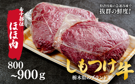 しもつけ牛 「希少部位」ほほ肉800〜900g | 牛肉 牛肉 ほほ肉 牛肉 希少 牛肉 牛肉
