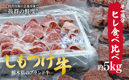 しもつけ牛 シャトーブリアンを含むヒレ1頭分の食べ比べ約5kg | 牛肉 牛肉 ヒレ 牛肉 牛肉 食べ比べ 牛肉