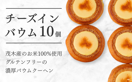 バームクーヘン 茂木産米粉100%使用 チーズインバウム10個 | バウムクーヘン バウムクーヘン バウムクーヘン バウムクーヘン バウムクーヘン