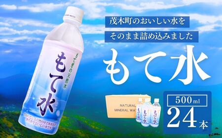 もてぎの天然水 「もて水」 500ml×24本 | 天然水 天然水 天然水 天然水 天然水