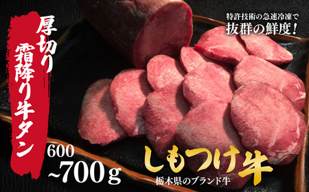 しもつけ牛 希少な国産牛の厚切り霜降り牛タン600〜700g | 牛タン 牛タン 霜降り 牛タン 牛タン 牛タン 厚切り