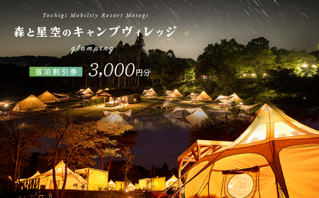 モビリティリゾートもてぎ ローテステント&ベルテント宿泊補助券 3,000円分